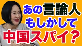 【大高未貴】あの言論人、もしかして“中国スパイ”かも⁉【WiLL増刊号＃493】