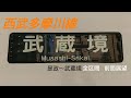 【前面展望】西武多摩川線 是政～武蔵境 全区間 の動画、YouTube動画。