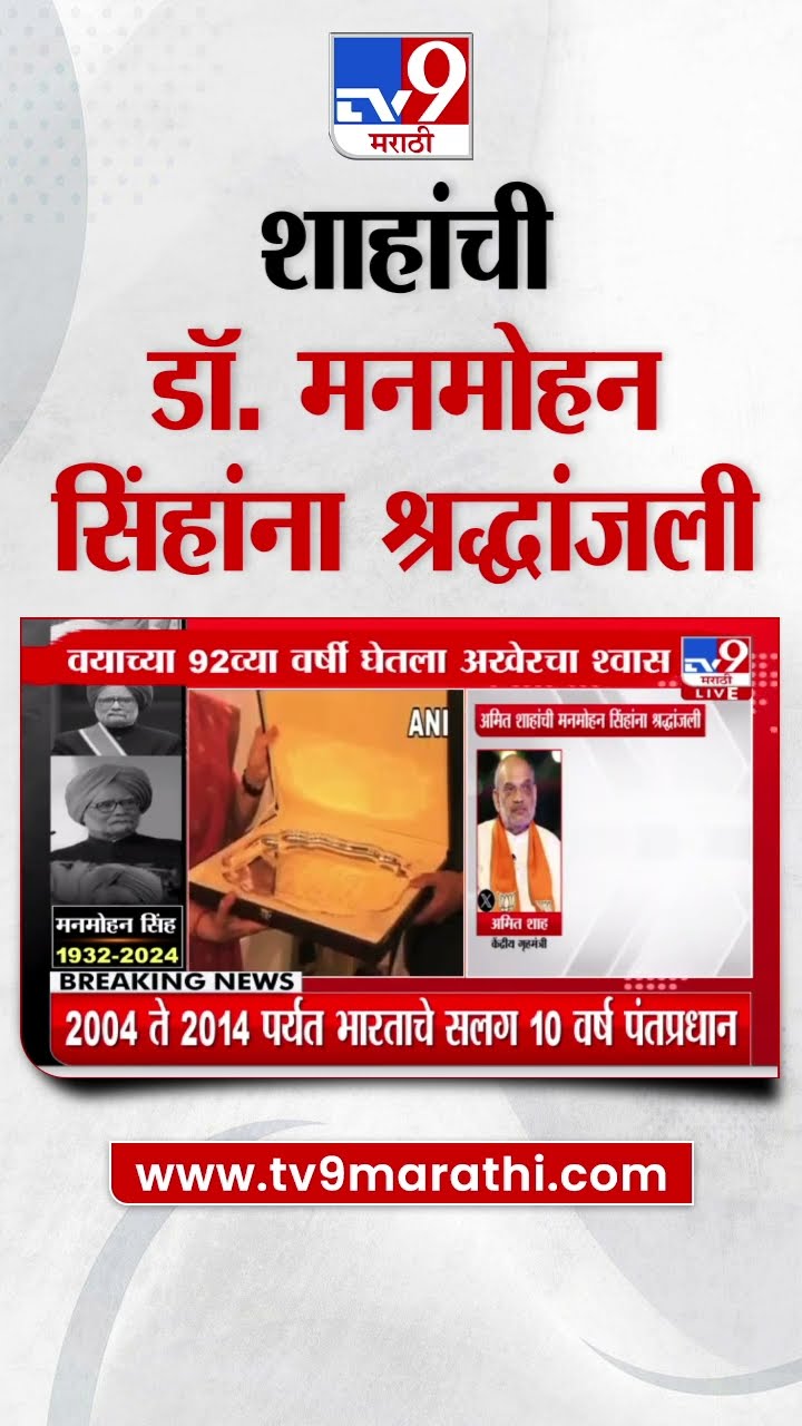 Manmohan Singh Pass Away | Amit Shah यांच्याकडून डॉ. मनमोहन सिंह यांना श्रद्धांजली