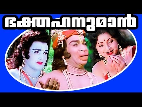 bhaktha-hanuman-a-superhit-devotional-malayalam-movie.