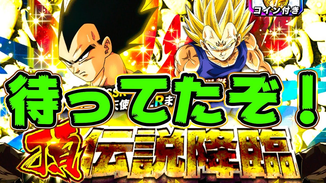 ドッカンバトル 全力待機が可愛すぎる ベジータの頂伝説降臨ガチャ100連 Dragon Ball Z Dokkan Battle Youtube