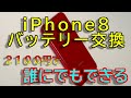 iPhone8 バッテリー交換 2100円で誰でもできる #DIY #apple #iphone