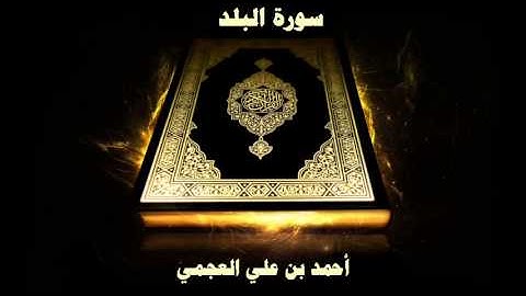 سورة البلد - بصوت القارئ أحمد بن علي العجمي
