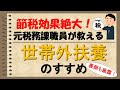 【扶養】高齢の親を扶養に入れるメリット・デメリットと条件、世帯分離について解説します。