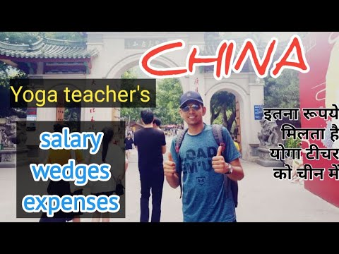 चीन में yoga teacher की सैलेरी, भत्ते और खर्चे salary, wedges and expenses of yoga teachers in China