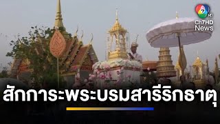 ประชาชนจากทุกสารทิศ ร่วมขบวนแห่สักการะพระบรมสารีริกธาตุ | เช้าข่าว 7 สี