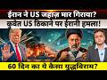 ईरान ने US जहाज़ मार गिराया? कुवैत US ठिकाने पर ईरानी हमला! 60 दिन का ये कैसा युद्धविराम?