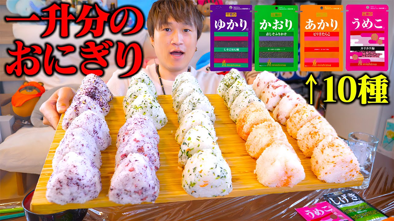 【大食い】ふりかけ×10種を一升おにぎりで総選挙‼️おにぎり総数30個！？【ぞうさんパクパク】【一升おにぎり】
