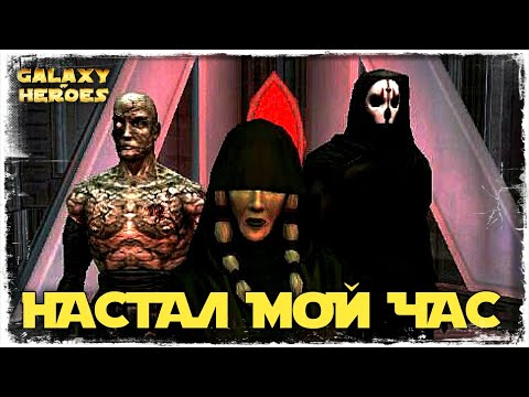 Видео: ТРИУМВИРАТ В ОДНОГО | SWGOH #551