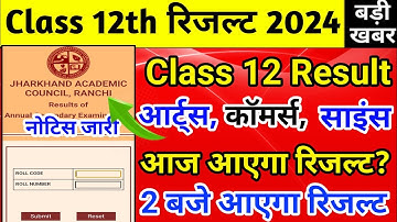 क्या कल आएगा रिजल्ट ?| Jac board Class 12 Result 2024 | Jac Board result 2024 | Class 12th ka result