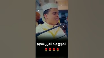 القارئ عبد العزيز سحيم تلاوة مؤثرة تخشع لها القلوب