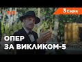 Опер за викликом 5 сезон 3 серія. Букет нареченої