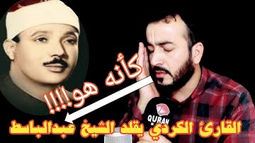 القارئ الكردي سفيان عبدالقادر يقلد شيخ عبدالباسط بٲداء رائعة جدا