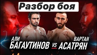 Разбор поединка Али Багаутинов - Вартан Асатрян на турнире Fight nights Global 92