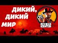 RDR2 на PS4. НАГОРЬЕ ПОДКОВА