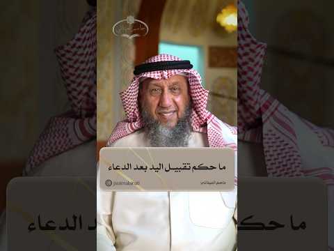 ما حكم تقبيل اليد بعد الدعاء جاسم العيناتي