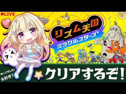 【 #リズム天国 】リズム天国全クリするぞ！ミラクルスターズで遊ぶ！【 Vtuber / 輝海まりな 】