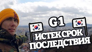 видео: VISA G1 ИСТЕКЛА. ПОСЛЕДСТВИЯ. ЮЖНАЯ КОРЕЯ. картинка: VISA G1 ИСТЕКЛА. ПОСЛЕДСТВИЯ. ЮЖНАЯ КОРЕЯ.