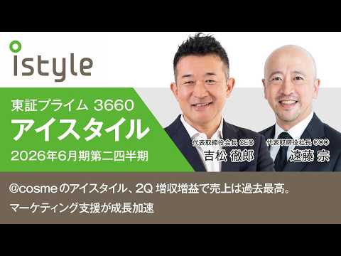 【アイスタイル】@cosmeのアイスタイル、2Q増収増益で売上は過去最高。マーケティング支援が成長加速｜2026年 6月期第二四半期期 決算説明会