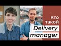 Как управлять IT-командами? Кто такой DELIVERY MANAGER в IT и чем он отличается от Project manager?