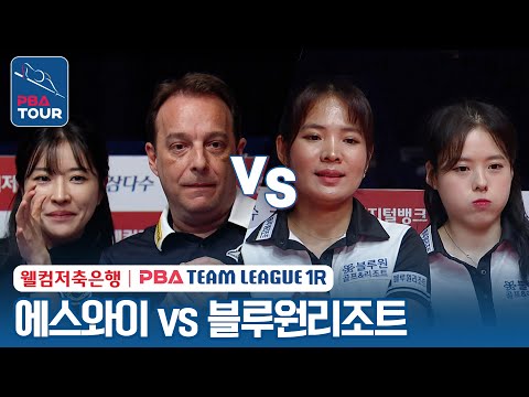 (FULL) 에스와이 vs 블루원리조트 [2023-24 PBA팀리그 3R / DAY6]