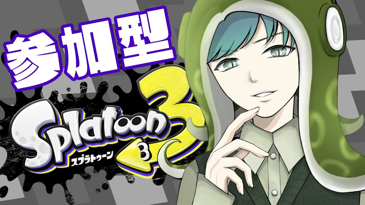 【参加型】プラベ募集 / 初見歓迎 / スプラトゥーン3 / Splatoon3