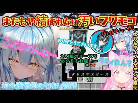 雪国で汚れる汚いフワモコ!"一緒に作ろうね"と約束するもPVPに怯えヤンデレと化した裏切りのラミィがハイエナこよに謝りお金で解決するサンタバトルを満喫するラミィたん【雪花ラミィ/博衣こより/輪堂千速】