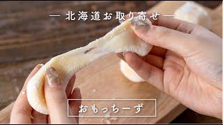 【北海道お取り寄せスイーツ】わらく堂/おもっちーず