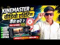 👉KineMaster Se Video Editing Kaise Kare | Full Tutorial 2026 | Mobile Se Pro Edit 📱🔥