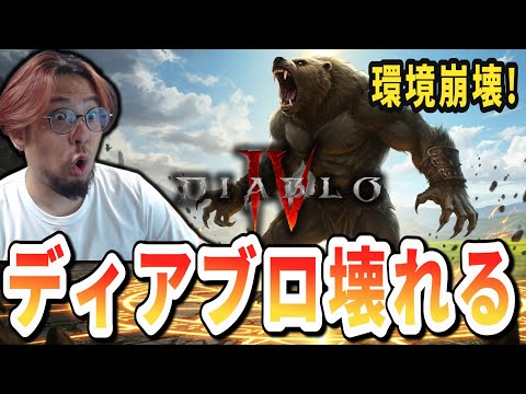 【ディアブロ4】最初のアップデートはドルイドのバグビルド封鎖！奈落150クリア者続出！