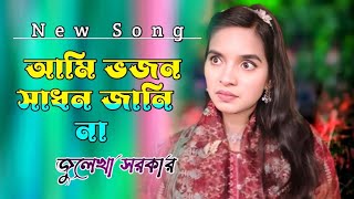 আমি ভজন সাধন জানি না।।জুলেখা সরকার।। ami vojon sadon jani na।। julekha sorkar