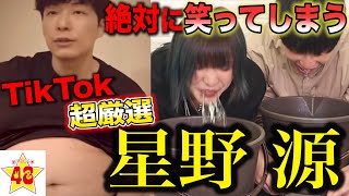 【TikTok】絶対に笑ってはいけない星野源wwwww 【大流行】