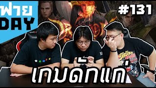 ดักแก่ชัดเจน ใครทันอันไหนบ้าง!! (OSฟายDay #131)