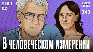 В Человеческом измерении. Неделя с Леонидом Гозманом* и Ириной Баблоян // 31.03.24