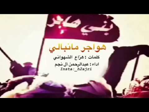 شله هواجر مانبالي