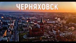 видео: ЧЕРНЯХОВСК - ЕГО ДОЛЖЕН УВИДЕТЬ КАЖДЫЙ | КАЛИНИНГРАДСКАЯ ОБЛАСТЬ (ИНСТЕРБУРГ) картинка: ЧЕРНЯХОВСК - ЕГО ДОЛЖЕН УВИДЕТЬ КАЖДЫЙ | КАЛИНИНГРАДСКАЯ ОБЛАСТЬ (ИНСТЕРБУРГ)