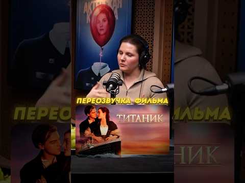 «Вас там не любят» ➤ Варвара Чабан про реакцию на её озвучку Розы в новом дубляже «Титаника»