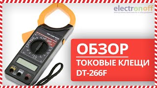 Токовые клещи DT-266F. Видео обзор от Интернет-магазина Electronoff.(Хотите иметь под рукой точный, высококлассный и недорогой электроизмерительный прибор? Тогда токовые клещ..., 2013-06-20T11:38:04.000Z)
