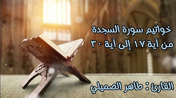 { فلا تعلم نفس ما أخفي لهم من قرة أعين } | تلاوة خاشعة بديعة تملؤها السكينة 🤍| القارئ : طاهر الصميلي