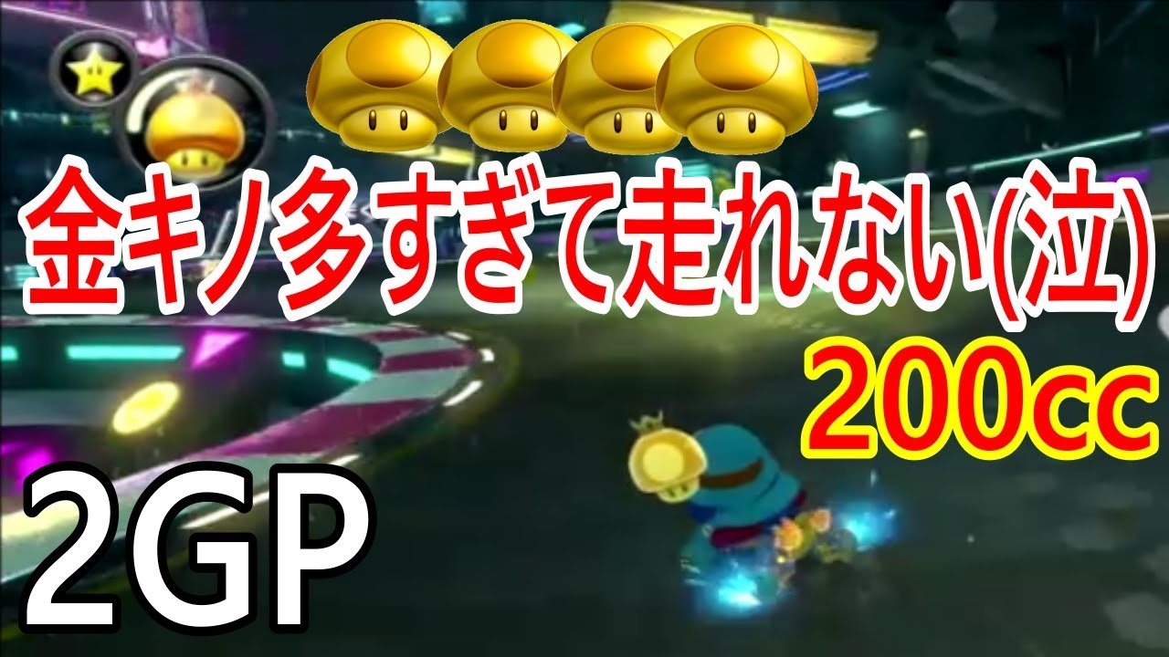 マリオカート8デラックス 大会 実況 0ccネオクッパシティで金キノ祭りw Youtube マリオカート8デラックス 大会 実況 0ccネオクッパシティで金キノ祭りw Youtube