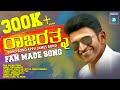 Rajarathnafan made song  puneeth rajkumar birt.ay special song  vinayak pattar  sreenivasa c