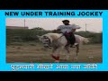 Under Training Jockey | नया घुड़सवार | Day 1 | Horse Club Uqaab | New Untrained Rider