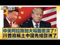 美中貿易緊張局勢
