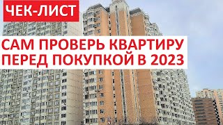 ЧЕК  ЛИСТ: КАК САМОМУ ПРОВЕРИТЬ КВАРТИРУ ПЕРЕД ПОКУПКОЙ В 2023 ГОДУ