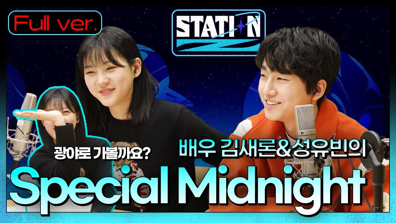 대학교 찐친이 STATION Z에 모였다✨ㅣ배우가 직접 전해주는 고퀄의 연애 고민 상담 시간✉️ㅣ김새론과 성유빈의 플레이리스트🎶ㅣSTATION ZㅣKBS 211122 방송