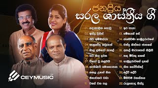 Sinhala Songs | Mind Relaxing Song Collection | Sunil Edirisinghe, WD Amaradeva,TM, Amarasiri Peiris