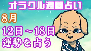 【週間占い】12日～18日の運勢を占います！/ オラクルカード第61回【Vtuber/星戌セン/#vtuber #オラクルカード #占い】