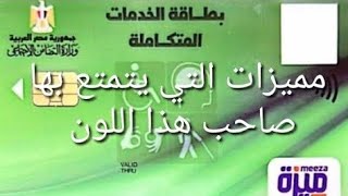 مميزات بطاقه الخدمات المتكامله /اعرف حقوقك وخدماتك الخاصه بالبطاقه