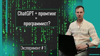 Программирование с ChatGPT, изучение промтинга. Курс "Программирование для НЕ программистов" ч.1