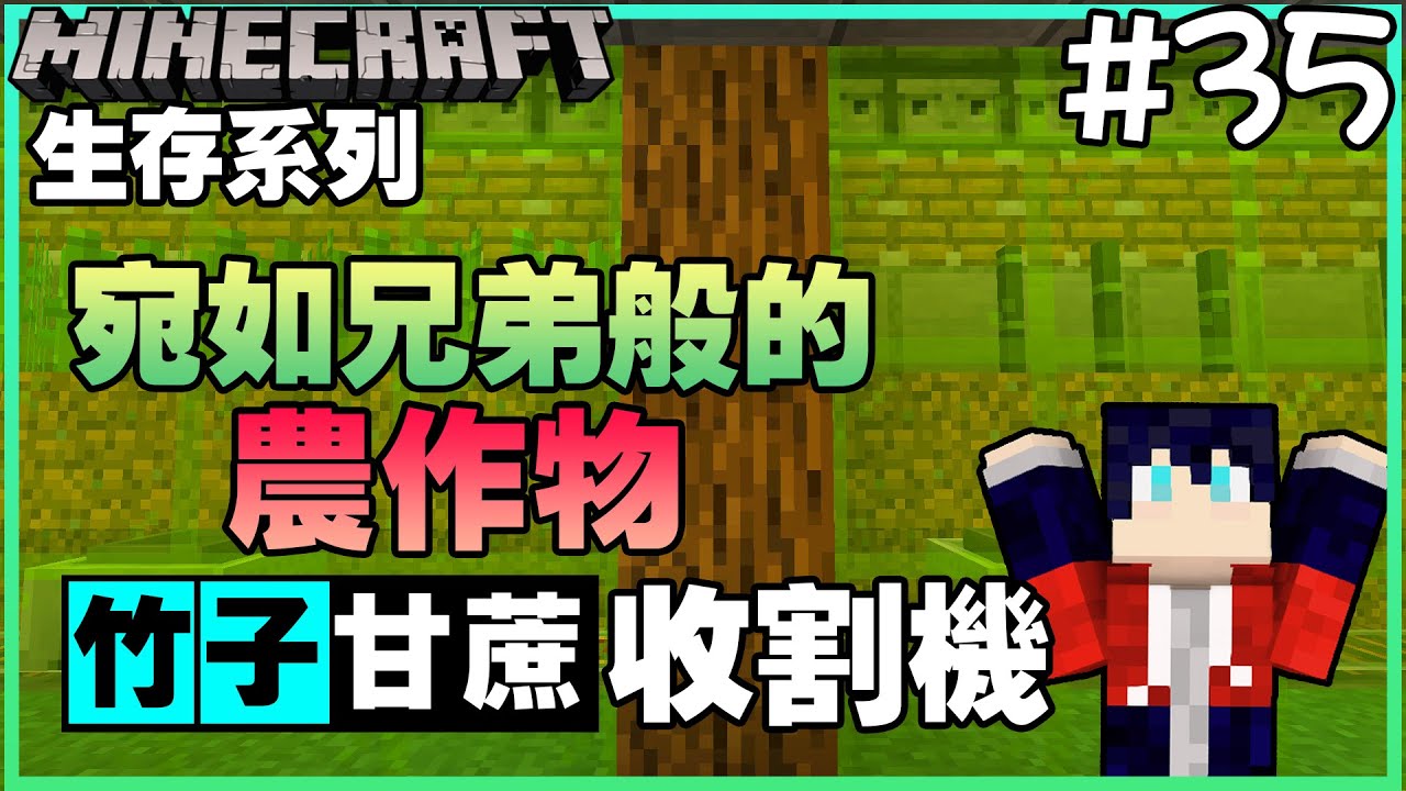 餘時 Minecraft 生存系列 35 竹子 甘蔗收割機 宛如兄弟般的農作物 無字幕 Youtube